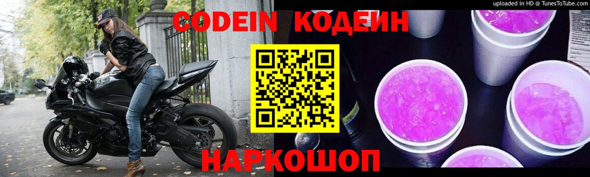 Кодеин Purple Drank Вязники
